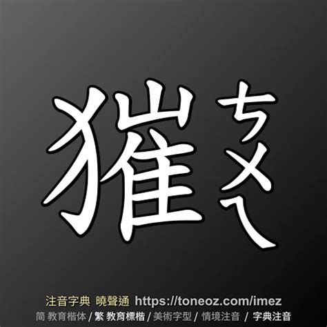 吉 造詞|吉 的解釋及造詞。曉聲通注音編輯器